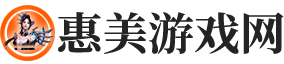 惠美游戏网